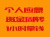 亲属车按揭车二次贷款办法 成都车贷公司短质押分期GPS贷款