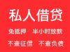 今天需要借钱当天放款福州私借私人借款