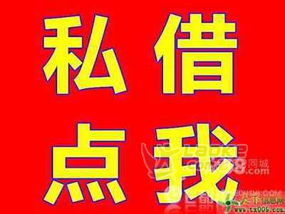 应急福州私借民间借钱个人私借方便快捷_0