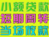 福州私借手续简单正规公司上门服务手续方便
