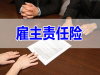 为什么企业一定要购买雇主责任险？