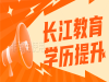 学会计，请找长江教育会计培训