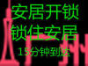 广州大道南开汽车锁·开保险柜锁·广州大道南开指纹锁·开密码锁