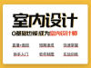 太仓室内设计培训-室内设计的职业发展方向