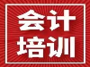太仓会计培训太仓教育真账实操教学