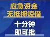 上海人私人借钱公司急用钱私人 816