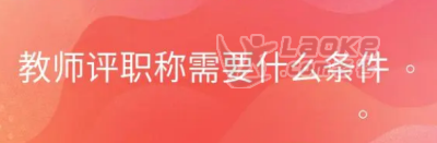 教师评职称都需要什么中级职称初级职称_0