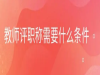 教师评职称都需要什么中级职称初级职称