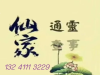张家口哪里有出马仙算命的，周易 仙家查事13241323229