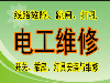开关维修灯具浴霸电路维修水管水龙头维修/安装服务