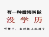 学历是个很神奇的东西