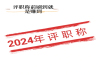 2024年评陕西省工程专业职称要求－不走弯路