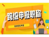 如何提高职称评审通过率