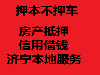 济宁本地12县市个人信用贷款，押本不押车，应急贷款，抵押贷款，房子贷款