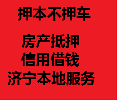济宁本地12县市区内房产抵押贷款，房屋贷款，抵押贷款，房子贷款_1