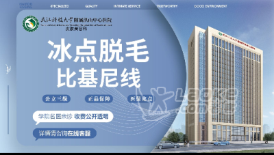 武科大附属洪山中心医院冰点脱毛比基尼线_0