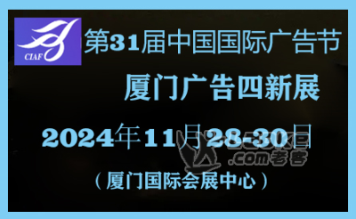 2024第31届中国广告节_0