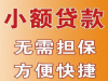 成都龙泉驿个人应急的贷款（2024已更新）