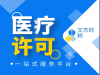办理二类三类医疗许可