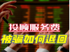 汇正财经核心跟投可以退款吗/退费流程公布!误导性宣传欺骗股友服务费！被骗交费已退