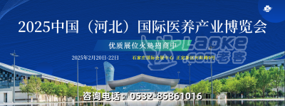 2025中国（河北）国际医养产业博览会2月20日启幕_0
