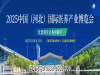2025中国（河北）国际医养产业博览会2月20日启幕
