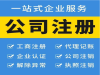 秦皇岛代理记账、注册执照、执照变更