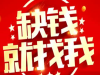 成都龙泉驿（私人借款-个人借贷）-债务重组平账代还款