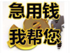 成都24小时私人借钱|成都民间借贷:成都私人借钱短期借款