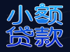 成都贷款包过当天放款:成都短期借款-成都正规民间借贷公司