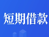 成都天府新区私人借钱公司:成都短借上门放款|天府新区小额贷款