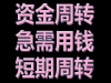 成都私人借钱上门放款:成都私人借款-成都私人借钱短期借款