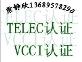 无线蓝牙手柄TELEC认证车载蓝牙电话TELEC认证13689578290唐静欣