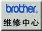 兄弟打印机指定维修中心 深圳