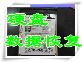 坏扇区磁头不稳定天津数据恢复