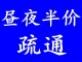 大连昼夜疏通下水道,疏通马桶,换水箱配件,换水龙头